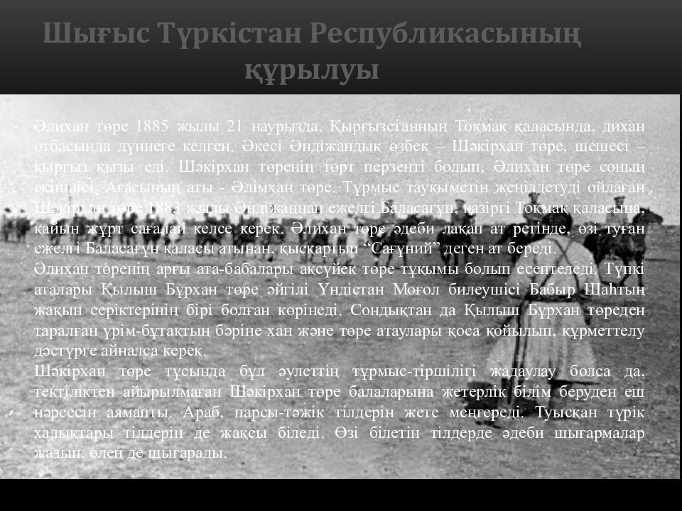 Шы ғыс Түркістан Республикасының құрылуы Әлихан төре 1885 жылы 21 наурызда,