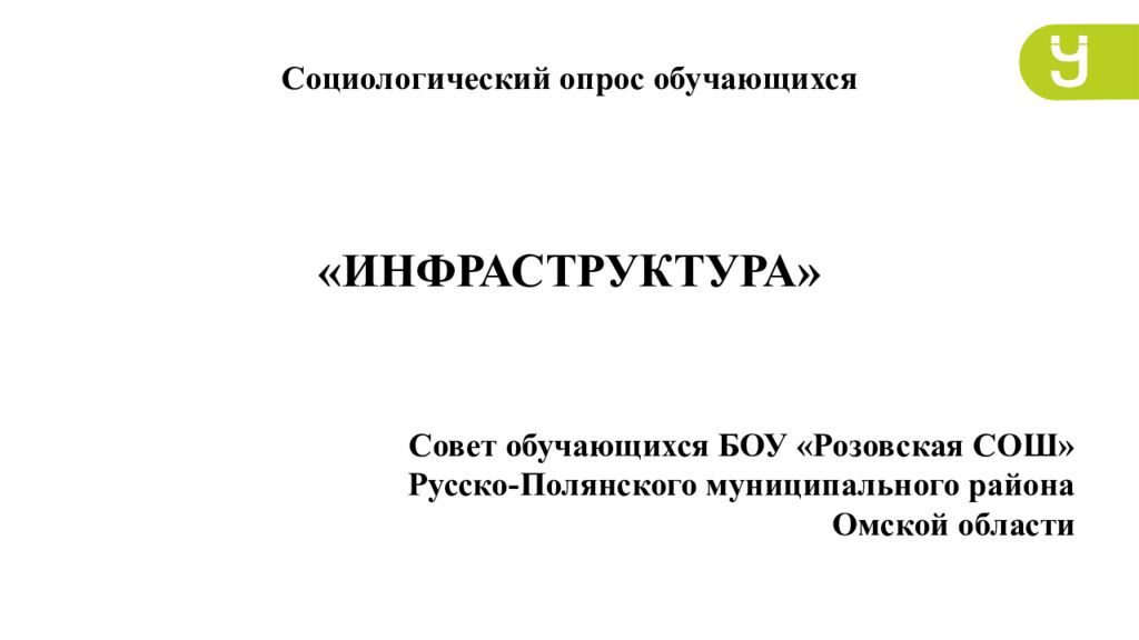 ИНФРАСТРУКТУРА» Совет обучающихся БОУ «Розовская СОШ» Русско-Полянского