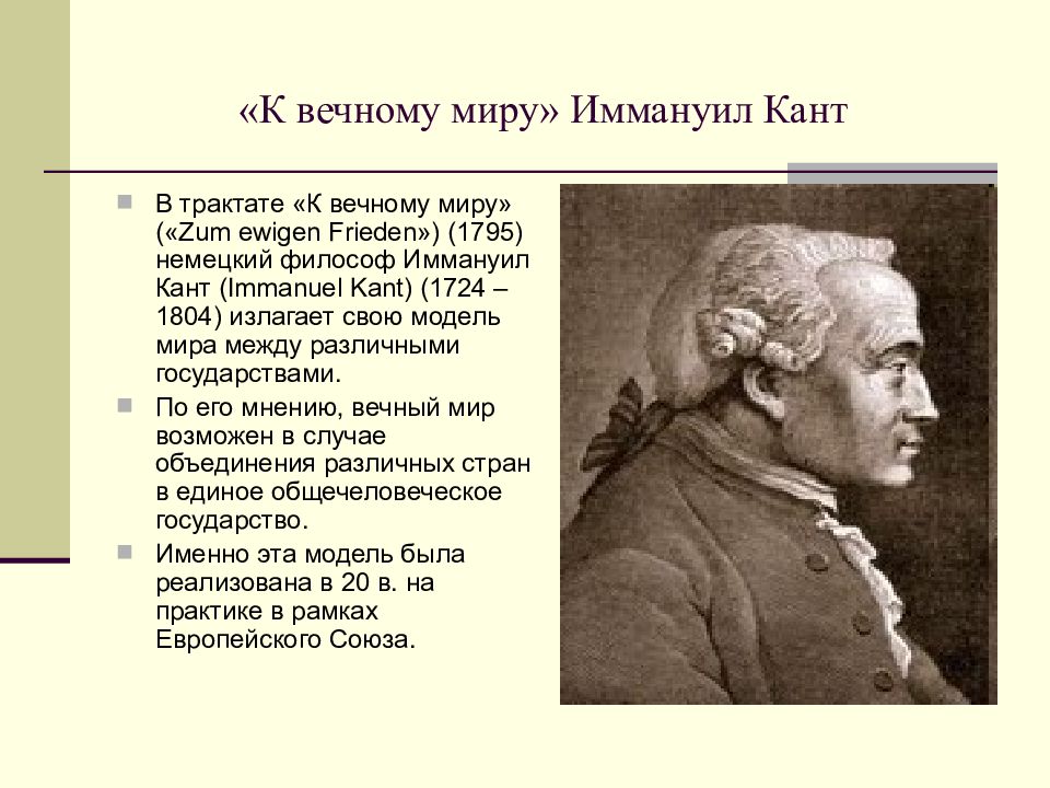 Вечный мир. К Вечному миру. Иммануил кант. Вечный мир Иммануил кант книга. Теория вечного мира Канта. Вечный мир это в философии Канта.