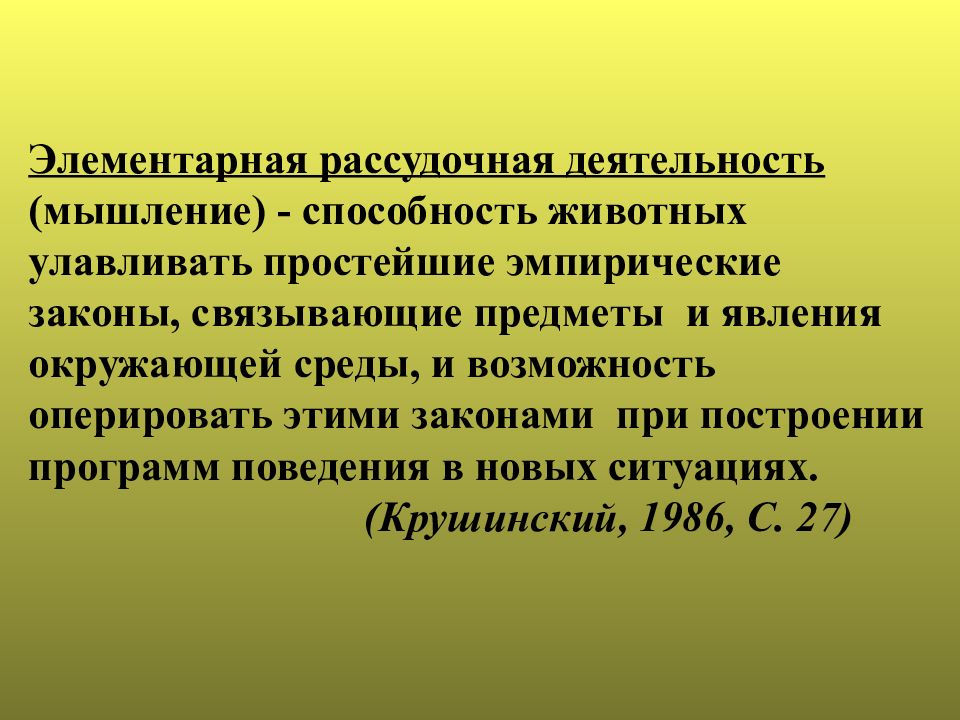 Рассудочная деятельность животных. Рассудочная деятельность. Элементарная рассудочная деятельность животных. Примеры рассудочной деятельности у животных. Методы оценки элементарной рассудочной деятельности животных.