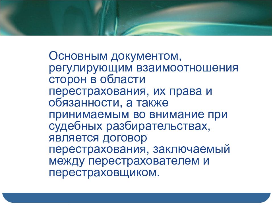 Стороны взаимоотношений. Регламентированное взаимодействие. Оформляющие взаимоотношения сторон документ. К задачам перестрахования относятся:. Какие права и обязанности сторон в договоре перестрахования бывают.