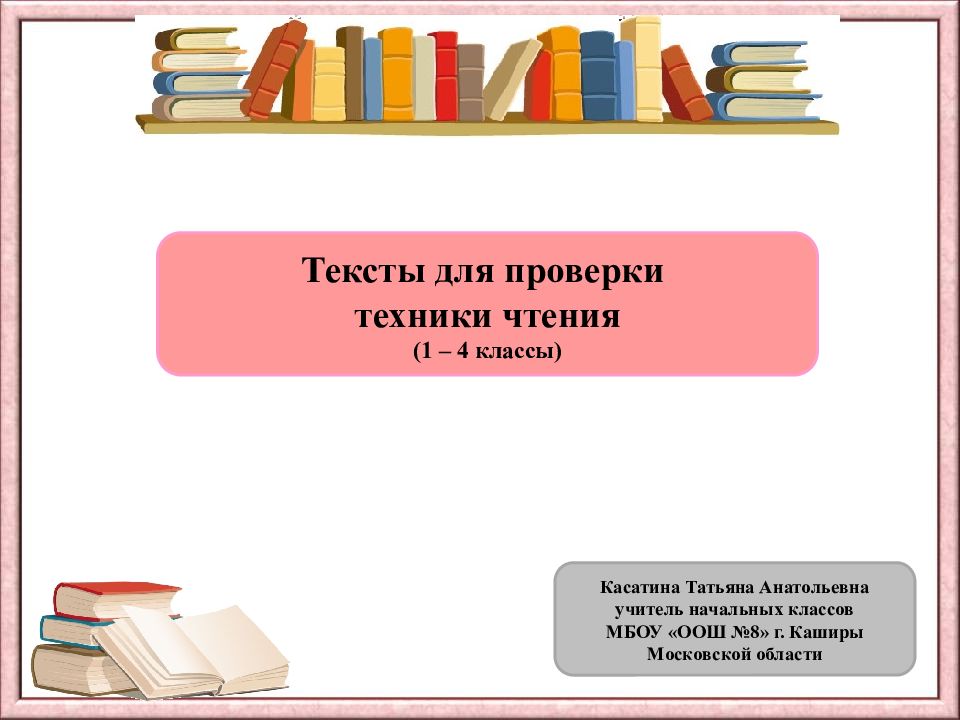 Тексты для проверки техники чтения (1 – 4 классы) Касатина Татьяна