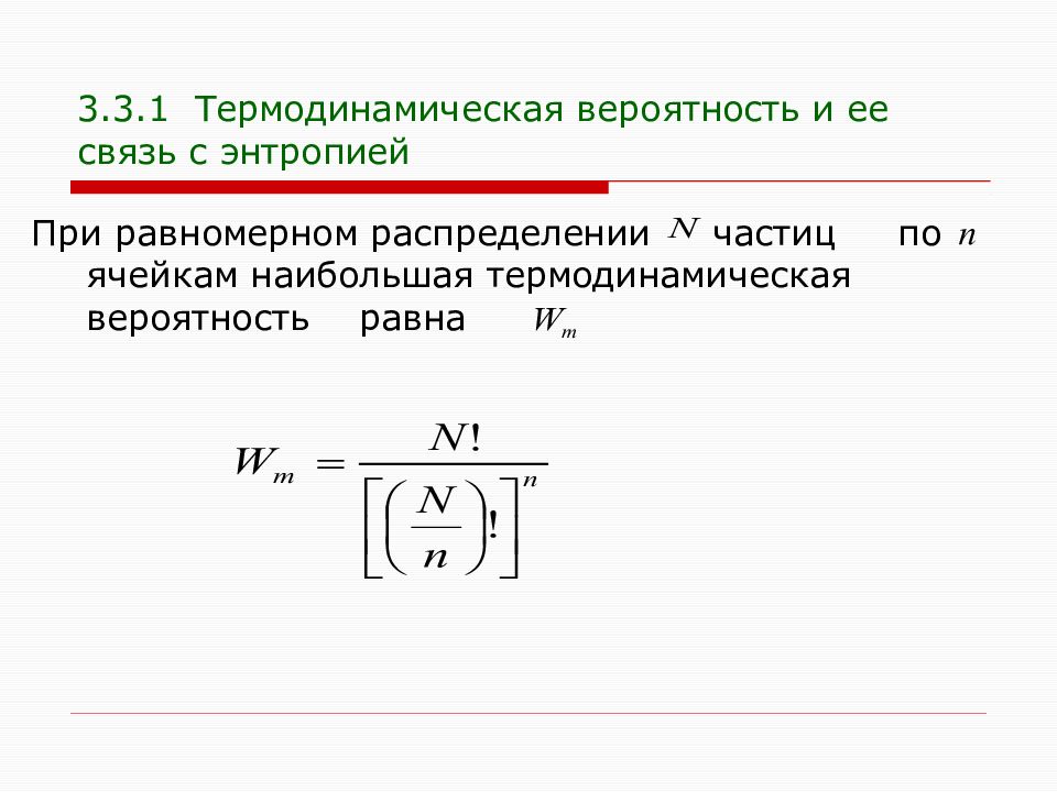 Термодинамическая энтропия. Статистический вес термодинамическая вероятность. Термодинамическая вероятность состояния системы формула. Термодинамическая вероятность формула. Связь энтропии с термодинамической вероятностью состояния системы.