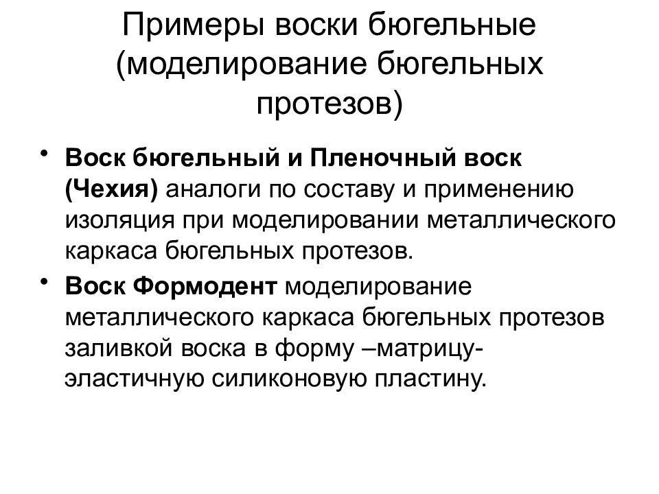 Примеры восков. Воск бюгельные Формодент. Воск Формодент. Состав бюгельного воска. Применение бюгельного воска.