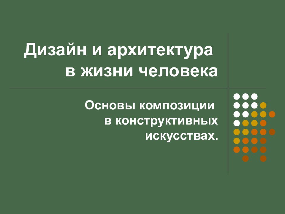 Дизайн и архитектура в жизни человека