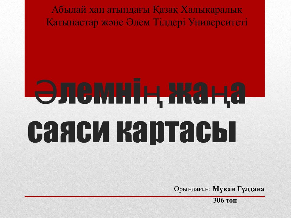 Әлемнің жаңа саяси картасы