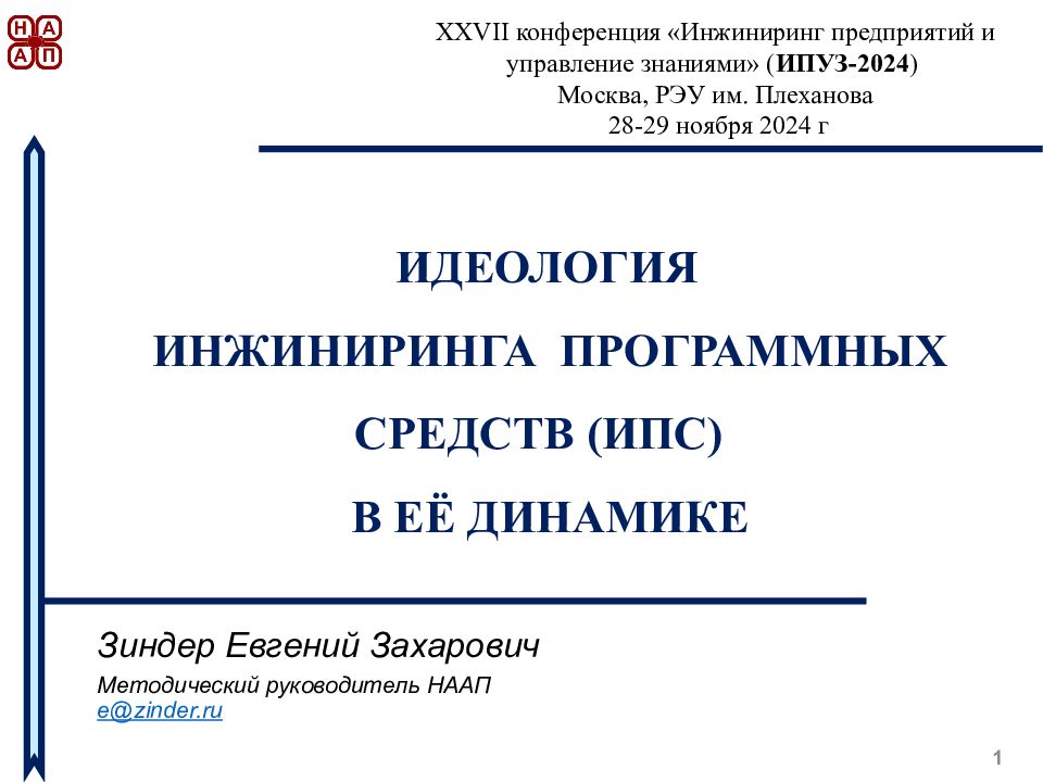 ИДЕОЛОГИЯ И НЖИНИРИНГА ПРОГРАММНЫХ СРЕДСТВ (ИПС) В ЕЁ ДИНАМИКЕ
