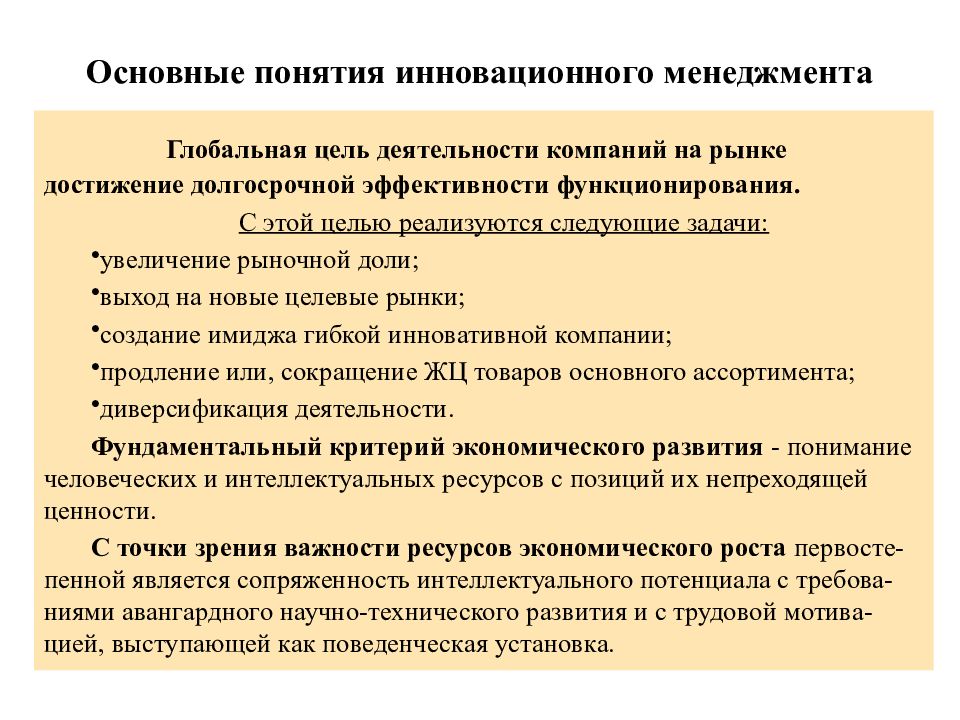 Организация менеджмента инновационной деятельности организации. Основные понятия инновационной деятельности. Экономика инноваций задачи. Основные цели инновационного менеджмента. Глобальная цель менеджмента.