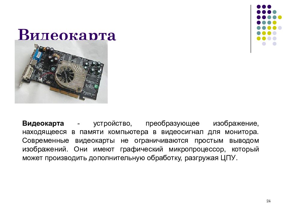 Экран поступающих. Видеоадаптер презентация. Видеокарта для вывода изображения. Современные видеокарты презентация. Мониторы и видеоадаптеры презентация.