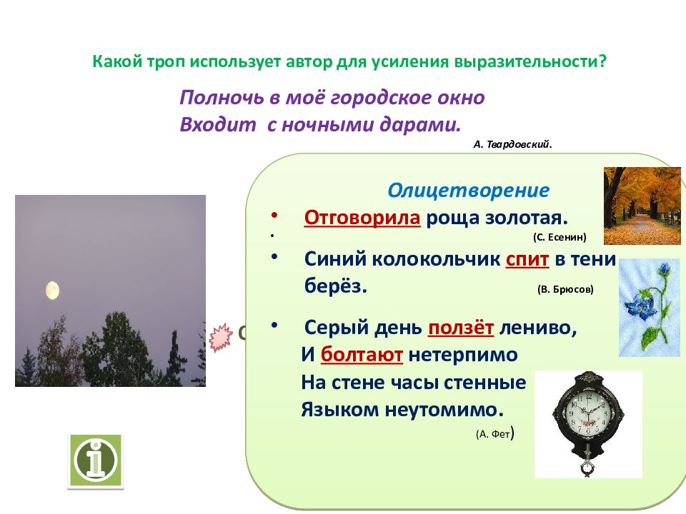 Троп слушать. Полночь в мое городское окно средства выразительности. Какой троп используется?. Полночь в мое городское окно. Полночь в мое городское окно Твардовский.