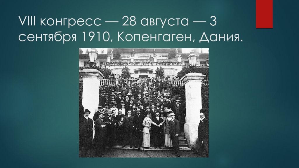 2 интернационал. Конгресс 2 Интернационала. Международный Социалистический конгресс. Копенгаген 1910. Дания Копенгаген 1910.