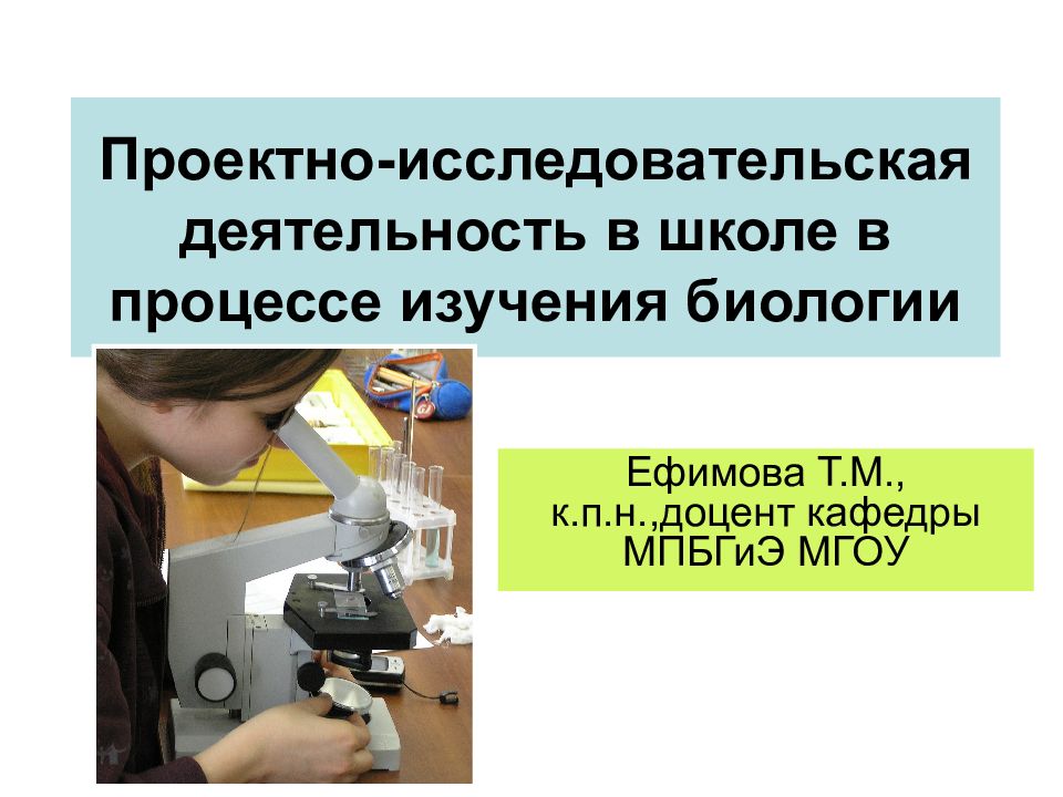 Исследовательская работа изучение. Проектно-исследовательская деятельность по биологии. Презентация проектной работы исследование биологического материала. Тело человека исследовательская деятельность. Проектно-исследовательская деятельность биология 6 класс картинки.