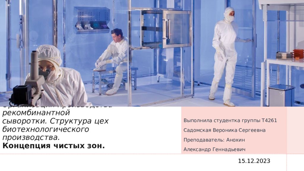 Организация производства рекомбинантной сыворотки. Структура цех биотехнологического производства. Концепция чистых зон.