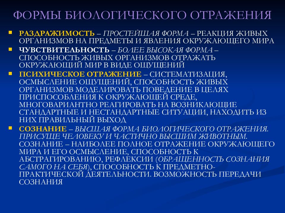 Отражающим биологическую природу человека относится. Формы отражения в философии. Назовите формы отражения.. Биологическая форма отражения это. Виды отражения в философии.