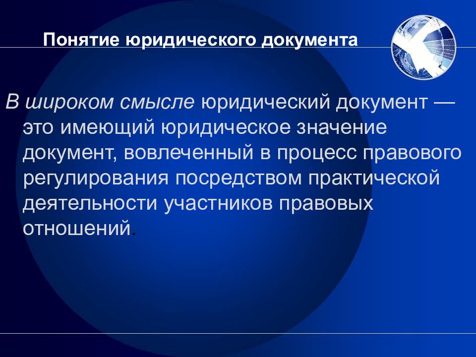 Юридические понятия. Юридический документ. Юридический документ понятие. Виды юридических документов. Понятие и виды правовых документов.