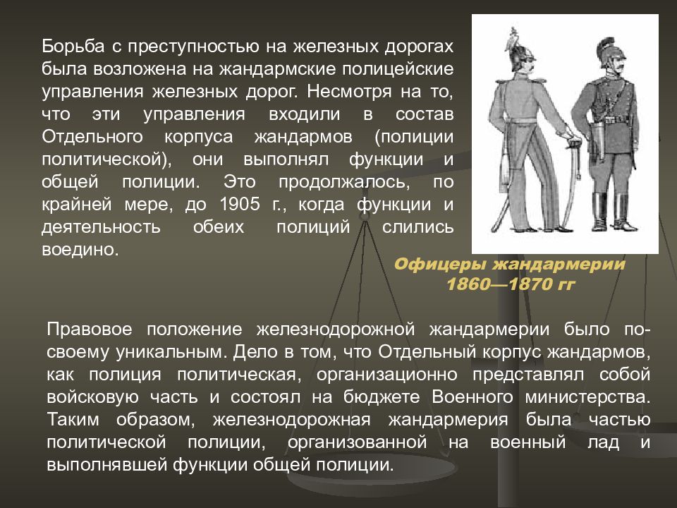 Борьба органов внутренних дел с преступностью. Жандармское полицейское управление железных дорог. Жандармерия управления железных дорог. Организованная преступность в Российской империи. Борьба с преступностью до революции.