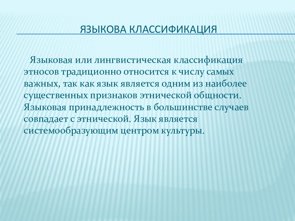 Связь языка и этноса