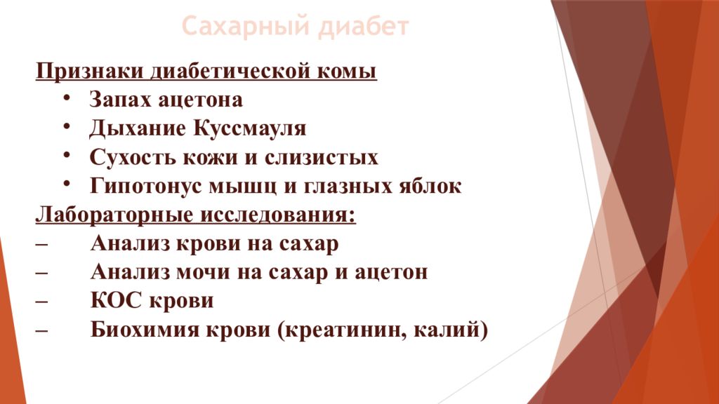 Сестринский процесс при сахарном диабете презентация