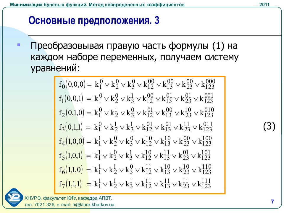 Метод неопределенных. Минимизация ДНФ методом неопределенных коэффициентов. Метод неопределенных коэффициентов минимизации булевых функций. Минимизируйте булеву функцию методом неопределенного коэффициента. Метод неопределенных коэффициентов булева функция.