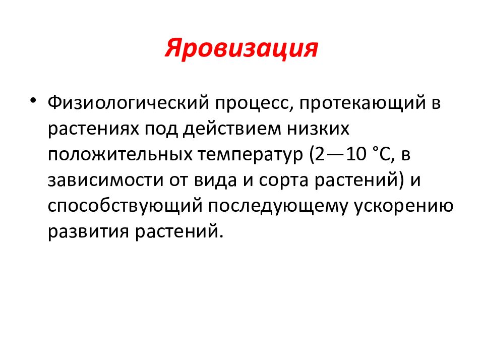 Физиологические процессы. Яровизация. Яровизация растений. Яровизация физиология растений. Прохождения яровизации.