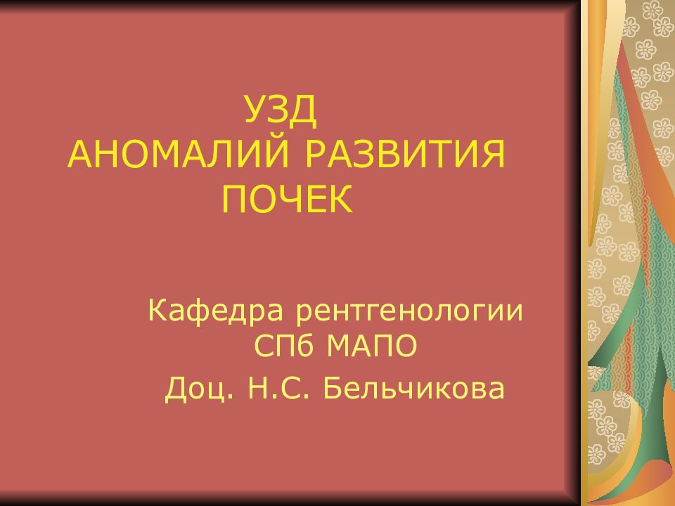 УЗД АНОМАЛИЙ РАЗВИТИЯ ПОЧЕК