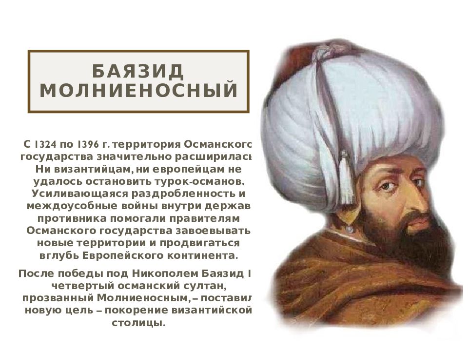 Османская империя и монгольская держава 6 класс. Баязид 1 Султан Османской империи. Султан Баязид молниеносный. Баязид Османская Империя. Территория Османов при Баязиде 1.