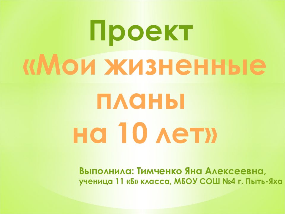 Проект «Мои жизненные планы на 10 лет» Выполнила: Тимченко Яна