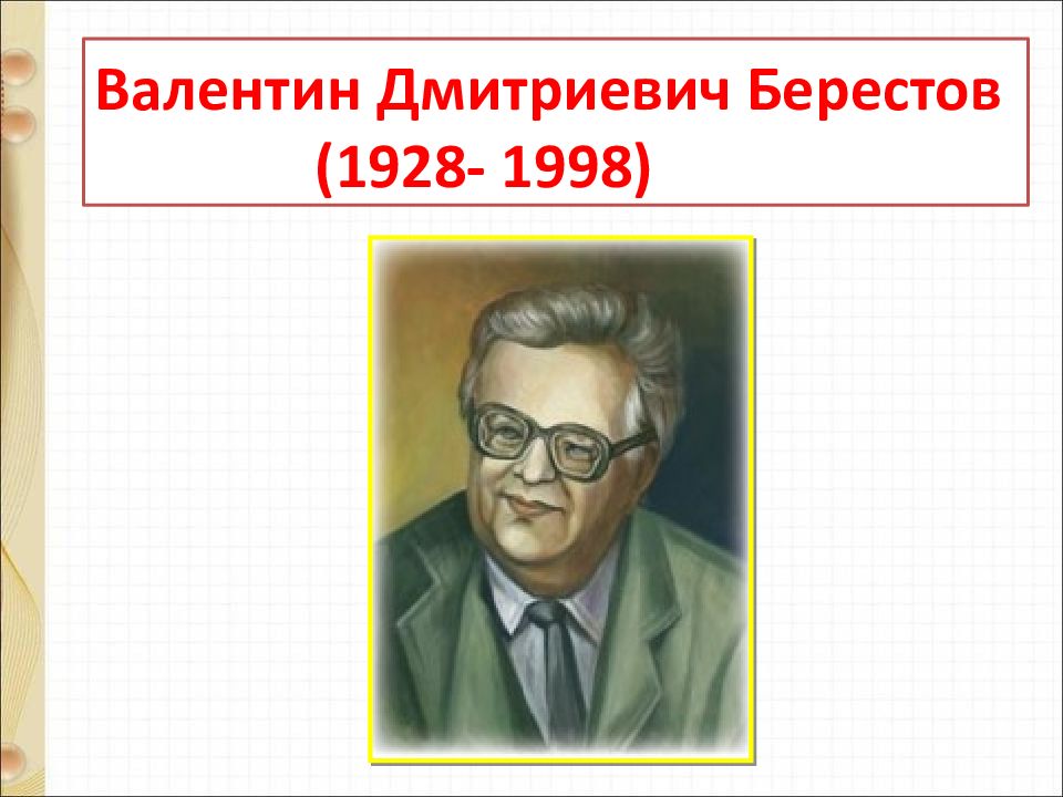 В берестов как нарисовать портрет цветка