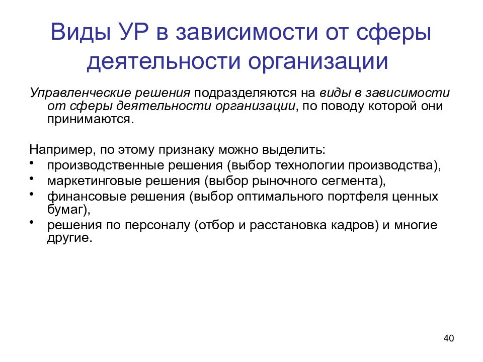 Организационно управленческие решения. В зависимости от сферы деятельности. Сферы деятельности управленческих решений. В зависимости от сферы деятельности решения подразделяются. Предприятия по сфере деятельности.