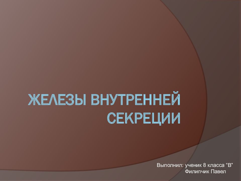 Железы внутренней секреции