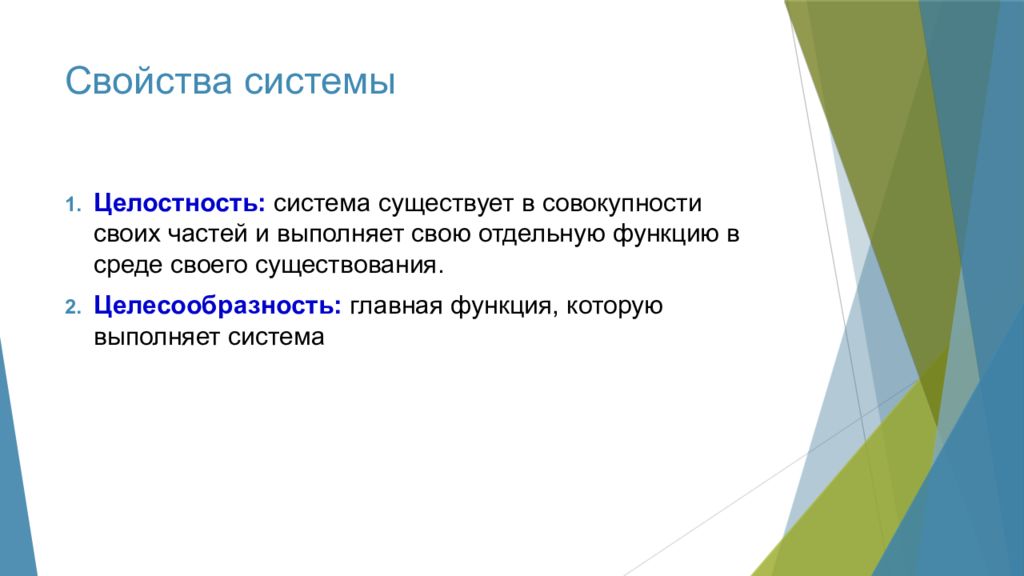 11 систем. Свойства системы целостность. Свойства системы в информатике. Целостность системы это в информатике. Важное свойство системы в информатике.