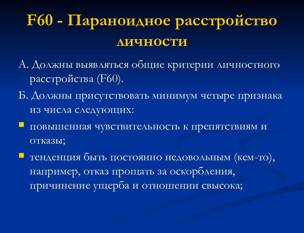 Должны б. Параноидное расстройство личности. Критерии параноидного расстройства личности. Параноидное расстройство личности диагностические критерии. Экспансивно параноидное расстройство.