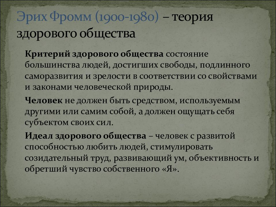 13 русский теория. Эрих Фромм теория. Фромм Эрих 