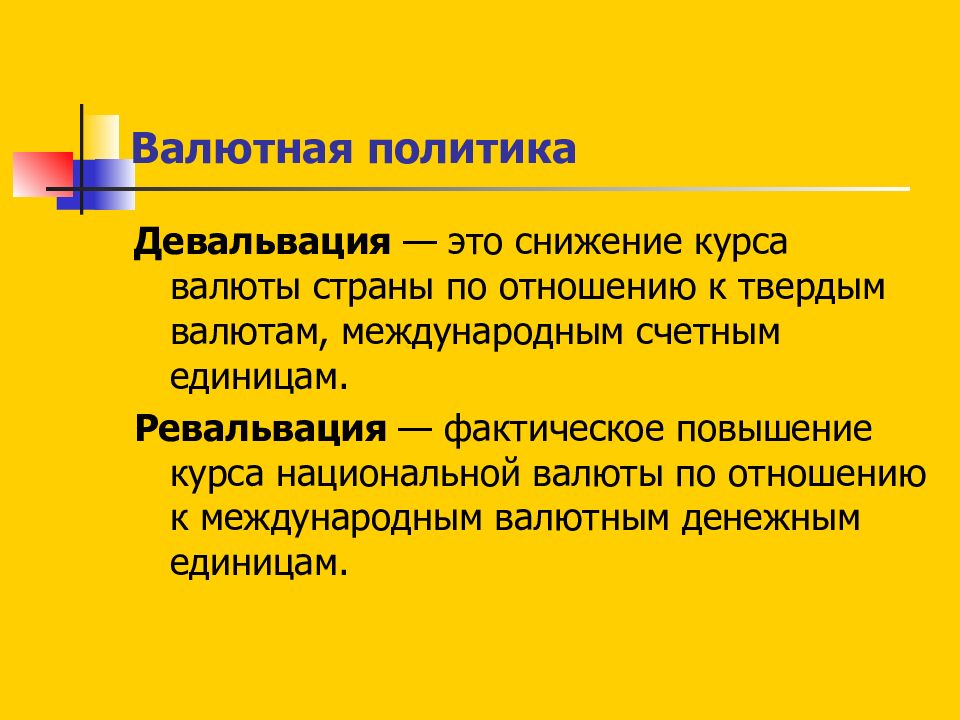 Девальвация и ревальвация валюты. Международные счетные единицы. Ревальвация 8. Снижение курса национальной валюты к международным валютам.