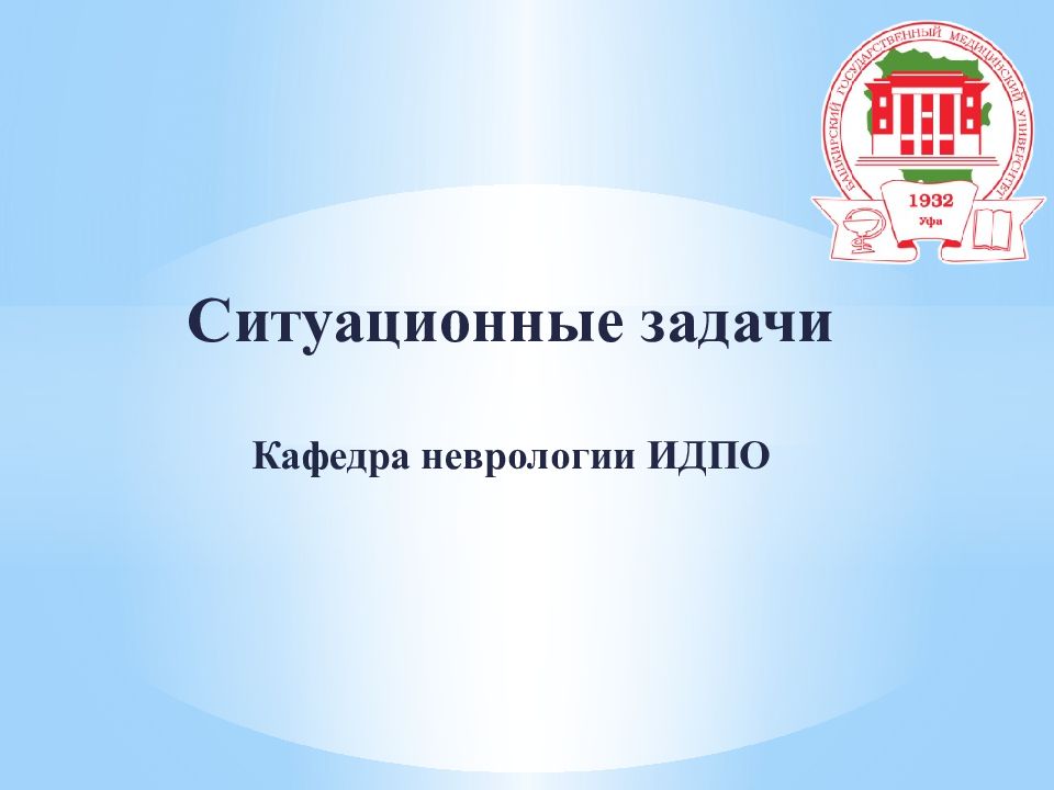 Ситуационные задачи Кафедра неврологии ИДПО