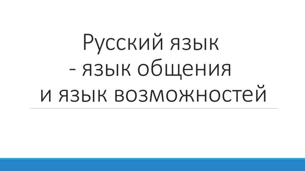 Русский язык  - язык общения и язык возможностей