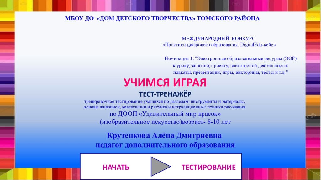 НАЧАТЬ ТЕСТИРОВАНИЕ УЧИМСЯ ИГРАЯ ТЕСТ-ТРЕНАЖЁР тренировочное тестирование
