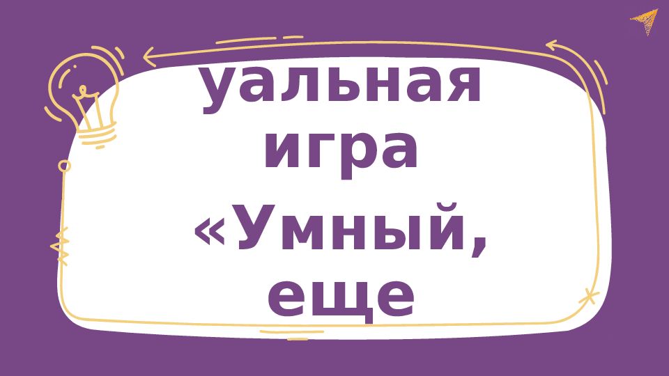 Интеллектуальная игра «Умный, еще умнее»