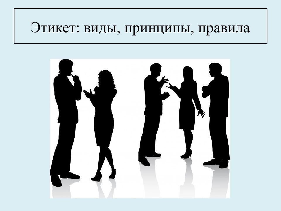 Этикет: виды, принципы, правила