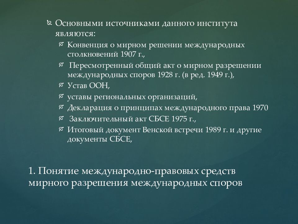 Средства разрешения. Конвенция о Мирном решении международных столкновений 1907. Мирное разрешение споров в международном праве. Международные механизмы разрешения международных споров. Мирные средства решения международных споров..