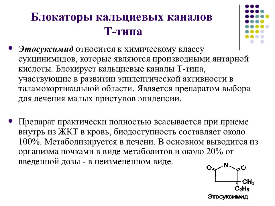 Блокаторы кальциевых каналов. Кальциевые каналы т типа. Кальциевые каналы l-типа. Блокаторы кальциевых каналов л типа. Блокаторы кальциевых каналов т типа.