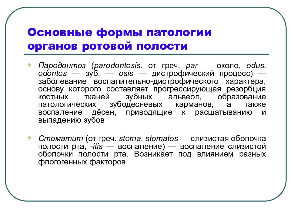 Патология системы. Формы патологии.