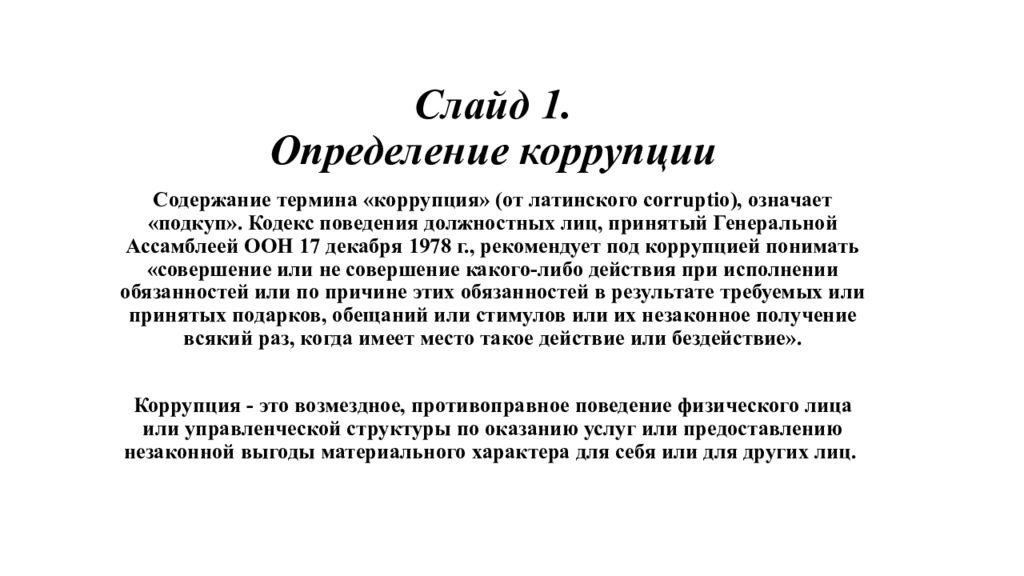 С лайд 1. Определение коррупции