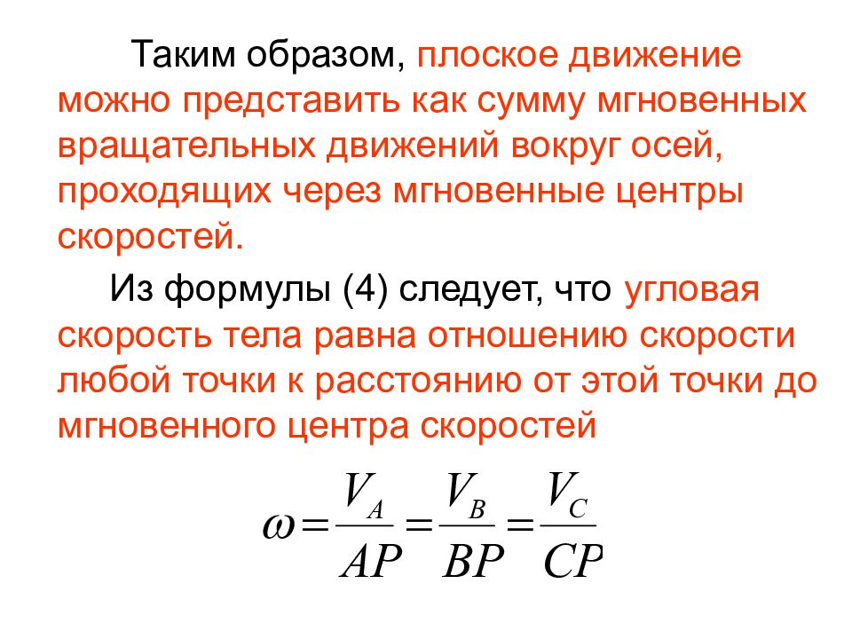 Мгновенное поступательное движение. Плоское движение твердого тела формулы. Угловая скорость при поступательном движении равна. Формула мгновенной скорости при поступательном движении.