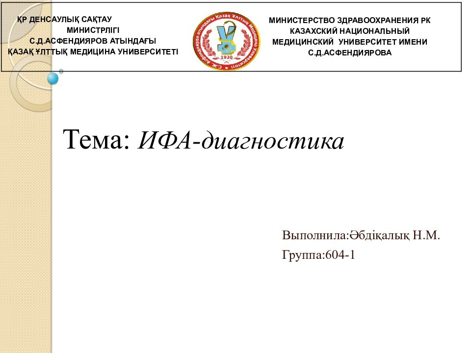 Выполнила:Әбдіқалық Н.М. Группа:604-1 МИНИСТЕРСТВО ЗДРАВООХРАНЕНИЯ РК КАЗАХСКИЙ