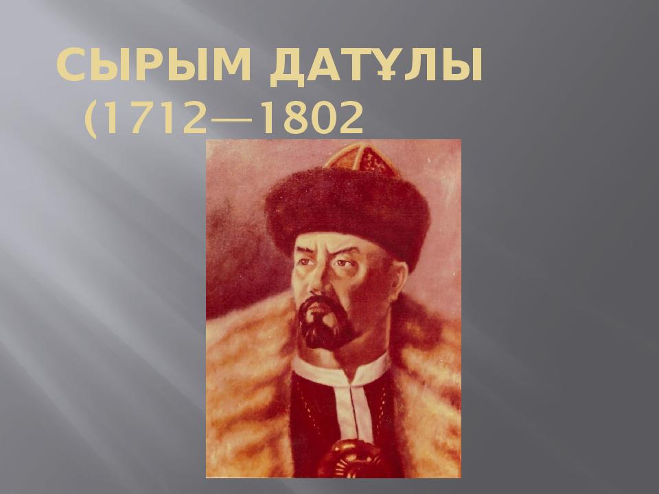 Сырым датұлы ұлт азаттық көтеріліс. Сырым Датов. С.Датұлы. Срым Датов. Сырым Датов восстание.