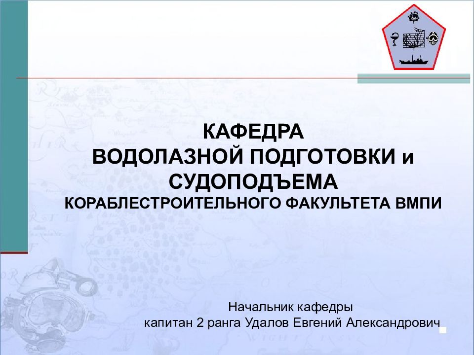 КАФЕДРА ВОДОЛАЗНОЙ ПОДГОТОВКИ и СУДОПОДЪЕМА КОРАБЛЕСТРОИТЕЛЬНОГО ФАКУЛЬТЕТА ВМПИ