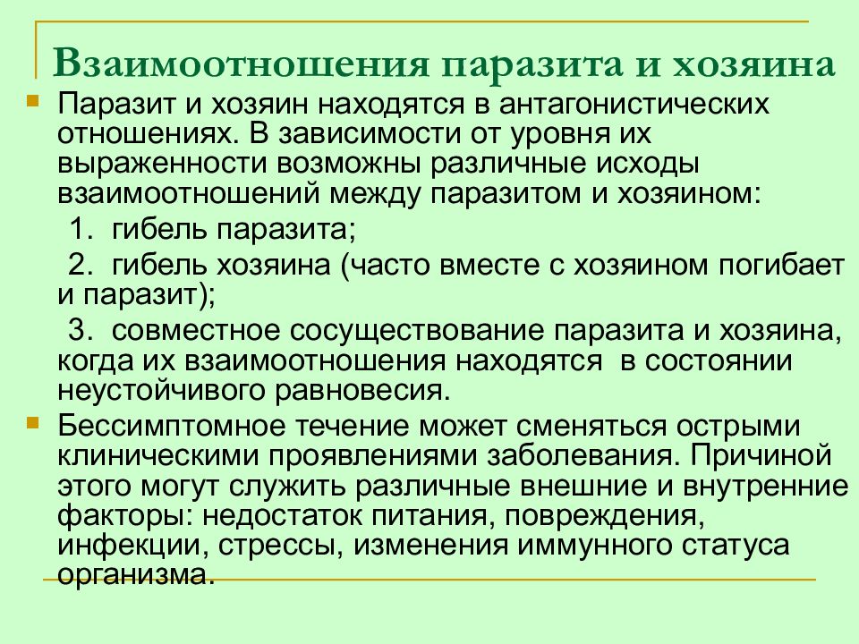 отношения паразит хозяин. отношение между паразитом и хозяином. взаимоотношения в системе паразит-хозяин. отношение между паразитом и хозяином. паразитические отношения.