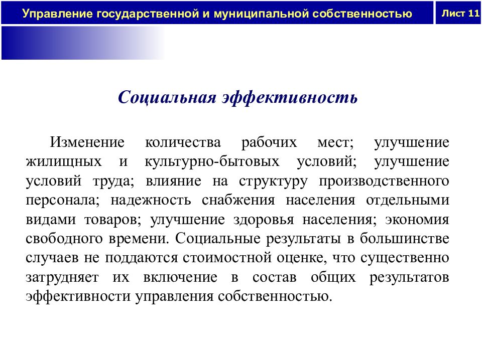 Социально лист. Социальная эффективность государственного управления. Социальная эффективность муниципального управления. Критерии социальной эффективности государственного управления. Эффективность управления собственностью.