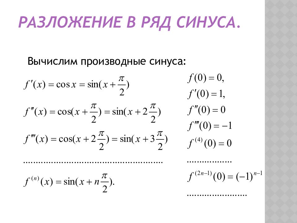 Производная синуса. Разложение синуса. Ряд синуса. Разложение синуса в ряд.